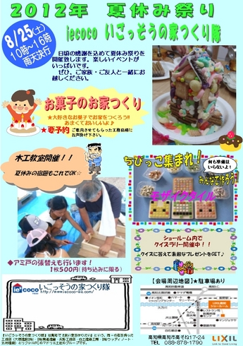 2012年夏祭りiecocoいごっそうの家つくり隊ショールームイベント