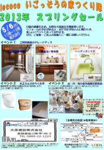 iecoco春の展示会INLIXIL高知ショールーム