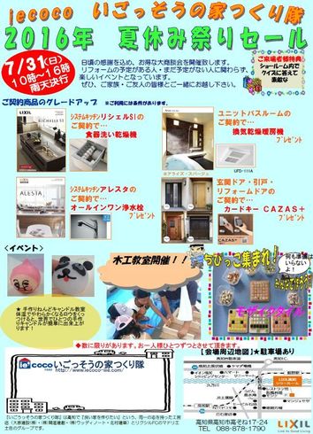 夏祭りショールームイベント・・iecoco2016夏